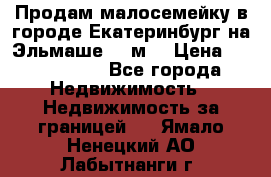 Продам малосемейку в городе Екатеринбург на Эльмаше 17 м2 › Цена ­ 1 100 000 - Все города Недвижимость » Недвижимость за границей   . Ямало-Ненецкий АО,Лабытнанги г.